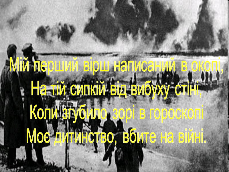 Мій перший вірш написаний в окопі, На тій сипкій від вибуху стіні, Коли згубило